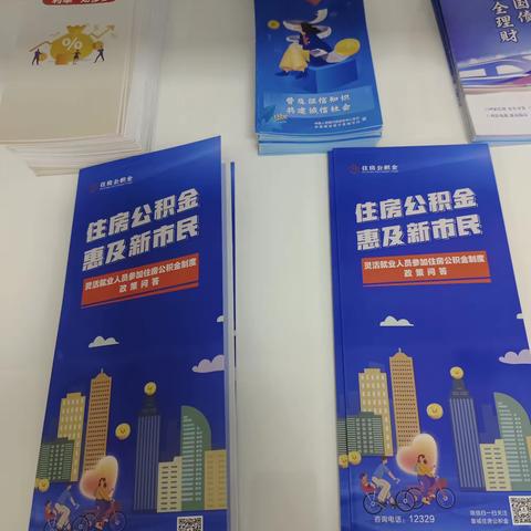 寺河支行开展“住房公积金、惠及新市民”宣传活动