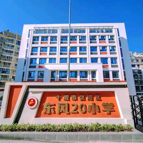 十堰市东风20小学2025年秋季一年级招生简章