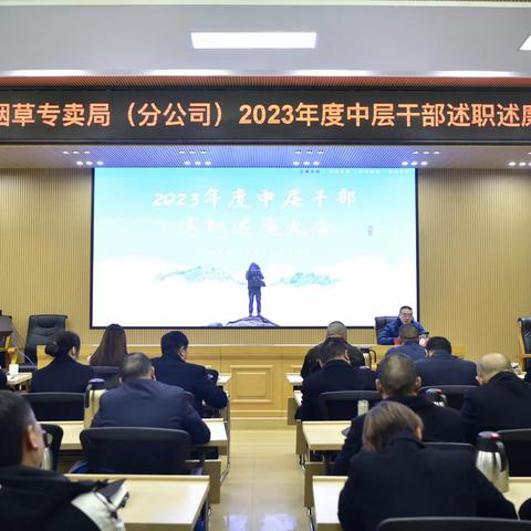 立足岗位争先锋 奋楫扬帆启新篇——昭阳区局（分公司）召开2023年支部书记暨中层干部述职述廉大会