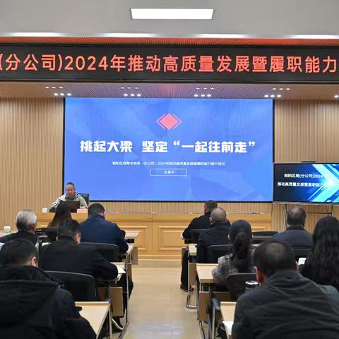 凝聚众智众力 服务高质量发展--昭阳区局（分公司）召开2024年推动高质量发展暨履职能力提升培训会