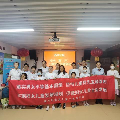党群阵地@你： 西木“海友她”志愿服务季开展“落实规划安全‘童’行” 儿童安全主题教育系列活动