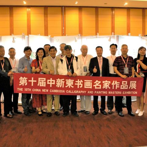 蒋才坤|| 参加一带一路·大美中国·第十届中新柬书画名家作品展在柬埔寨首都展览圆满成功