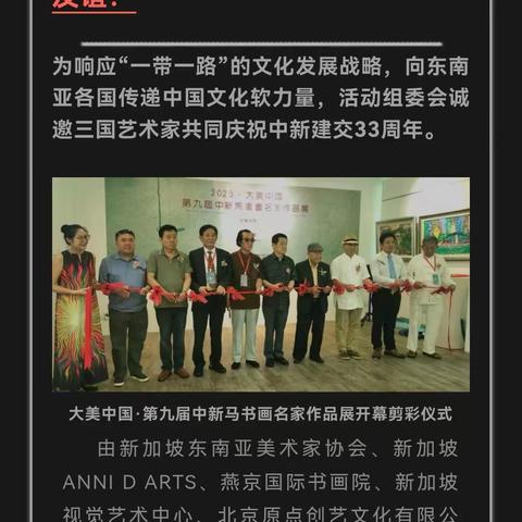 隆重开幕‖2023·大美中国·第九届中新马书画名作品展在新加坡隆重开幕