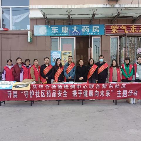 平顺县综合检验检测中心联合紫东社区开展“守护社区药品安全 携手健康向未来”主题活动。