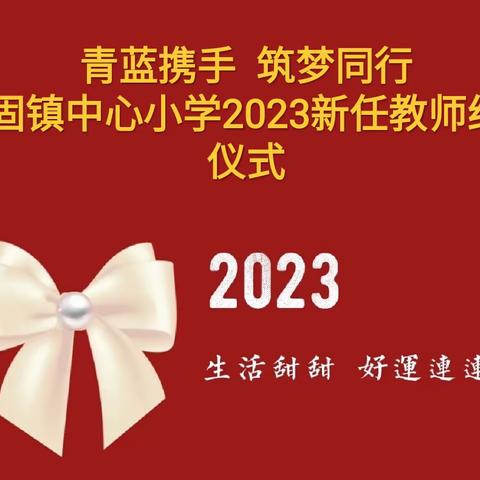 青蓝携手 筑梦同行 ——记任固镇中心小学“青蓝工程”师徒结对仪式