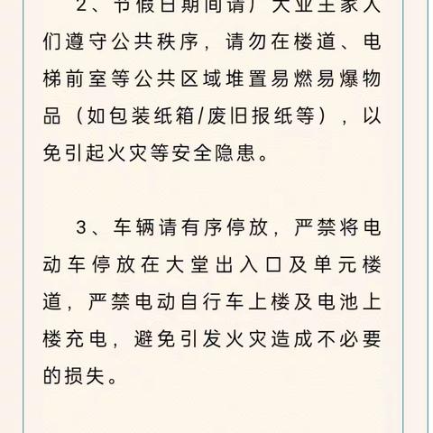 唯美行物业春节温馨提示