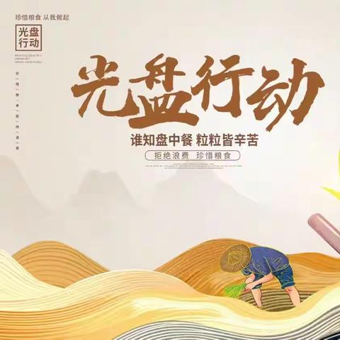 践行美德-文明就餐