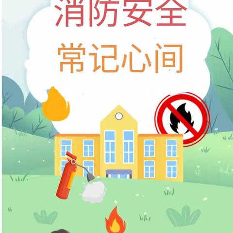 【区幼•安全】“消防安全  常记心间”——平桥区幼儿园中四班第十周主题升旗仪式