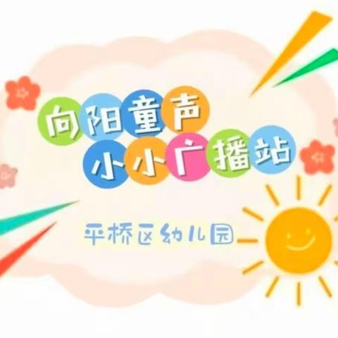 平桥区幼儿园向阳童声小广播第十三期