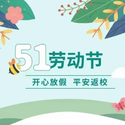 赵北口学校“五一”放假通知及致家长的一封信！