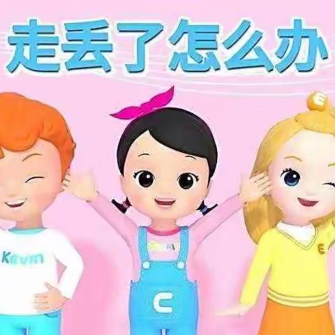 预防拐骗 为爱护航——永宁县玉泉营幼儿园安全宣传