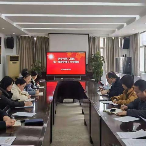 西安市第八医院纪委召开2024年第一季度纪检工作专题会