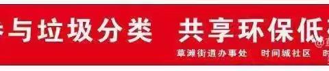 草滩街道时间城社区全民参与垃圾分类 共享环保低碳生活