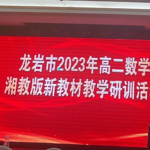 路漫漫其修远兮，吾将上下而求索——龙岩市2023年高二数学湘教版新教材教学研训活动