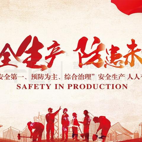 致贾悦镇企业和广大居民朋友做好春节期间安全生产工作的一封信