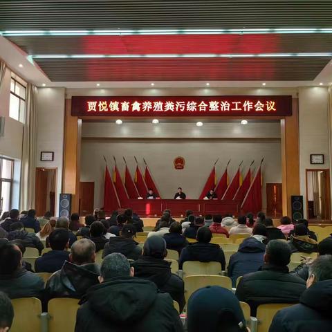 贾悦镇召开畜禽养殖领域工作有关会议