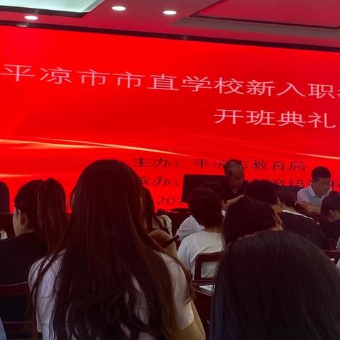 2023年平凉市市直学校新入职教师专项培训