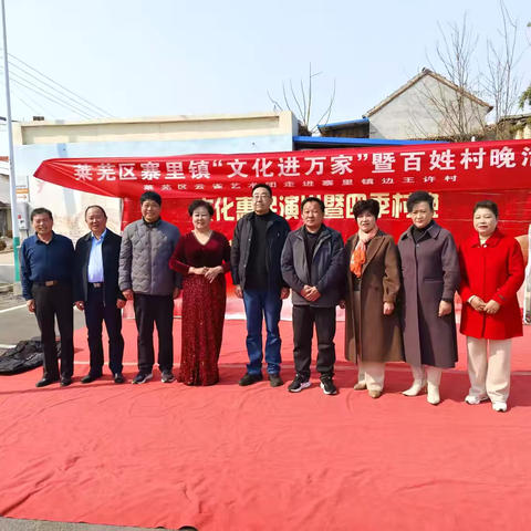 莱芜区云雀艺术团走进寨里镇边王许村：文化惠民暖人心