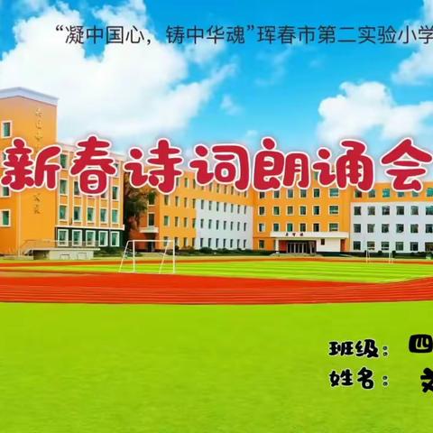 四年九班“新春诗词朗诵会”