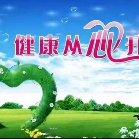 做自己心理健康的守护者