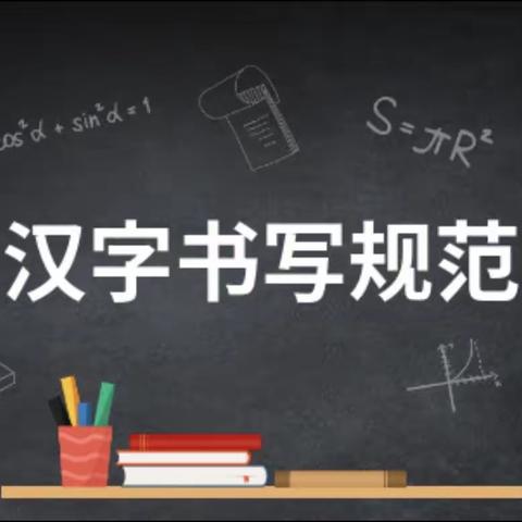 躬耕教坛，强国有我￼——阜新蒙古族自治县第一小学规范汉字￼书法培训