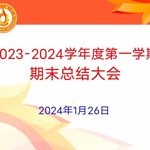 鉴往知来 励行致远——海口实验中学召开2023－2024学年度第一学期期末总结大会