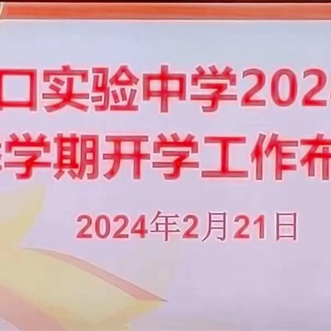 精心部署 砥砺前行——海口实验中学召开2024年春季学期开学工作布置会