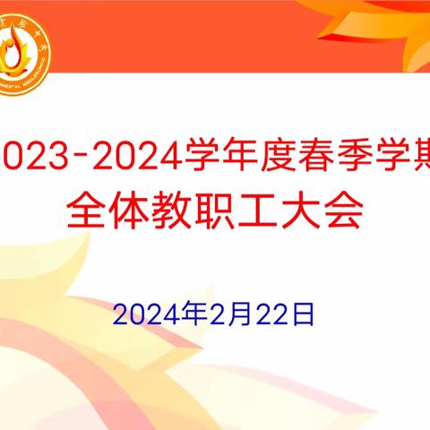 凝心聚力启新程 飞龙乘云谋发展——海口实验中学召开2023—2024学年度春季学期全体教职工大会