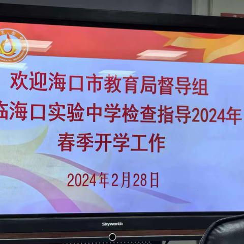 护航新学期 督导促发展——海口市教育局督导组莅临海口实验中学开展2024年春季开学督导检查工作