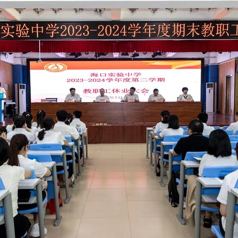 奋楫向前 谋划未来 ——海口实验中学召开2023-2024学年度期末教职工大会