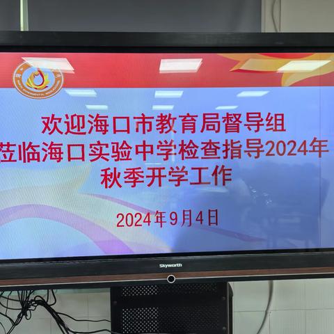 秋季开学督导行 安全护航启学路——海口市教育局督导组莅临海口实验中学开展2024年秋季开学督导检查工作