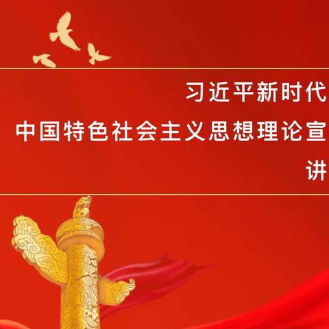 【主题教育】习近平新时代中国特色社会主义思想进校园