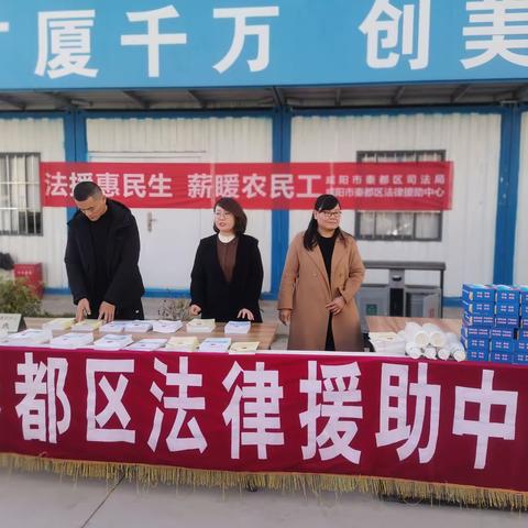 咸阳市秦都区司法局开展“法援惠民生 薪暖农民工”专项宣传服务活动