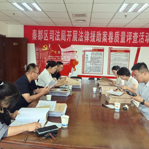 秦都区法律援助中心开展案件质量评查，提升服务质效