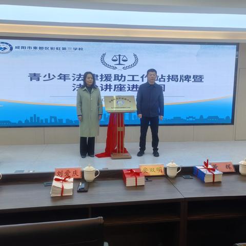 咸阳市首家集“法律援助与心理咨询”为一体青少年法律援助工作站正式揭牌成立