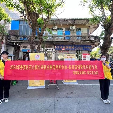 海南就业驿站-海口石山站开展2024年秀英区石山镇公共就业服务巡回活动-政策宣讲暨岗位推介会（第二期）