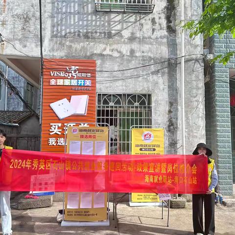 海南就业驿站-海口石山站开展2024年秀英区石山镇公共就业服务巡回活动-政策宣讲暨岗位推介会（第三期）