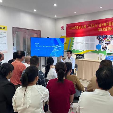 海南就业驿站-海口石山站于11月5日开展2024年秀英区石山镇“三支队伍”能力提升暨政策宣讲培训活动