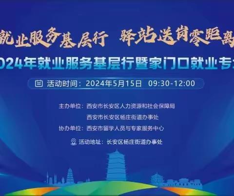 就业服务基层行，驿站送岗零距离——长安区开展2024年“就业服务基层行”活动