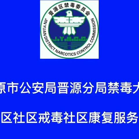 【小组活动·晋源】世界地球日 禁毒来添彩