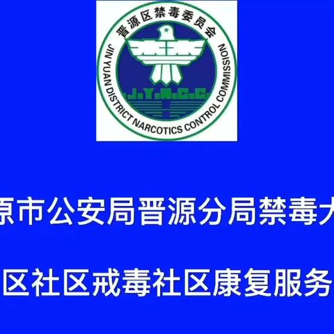 太原晋源：禁毒从我做起，保护青少年的未来