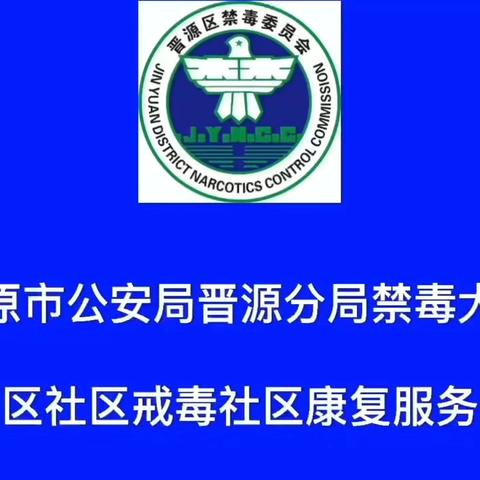 太原晋源：九九重阳日 敬老又禁毒