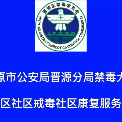 太原晋源：禁毒宣传进万家，幸福生活共前行