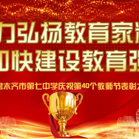 大力弘扬教育家精神 加快建设教育强国--我校举行庆祝第40个教师节暨表彰大会