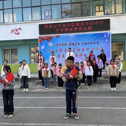 感恩父母情，孝心伴我行——褚庄中心小学孝亲感恩演讲比赛