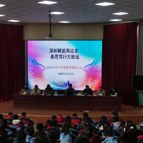 汶阳镇初级中学六年级总结交流会——人间繁花次第开，深思笃行方致远