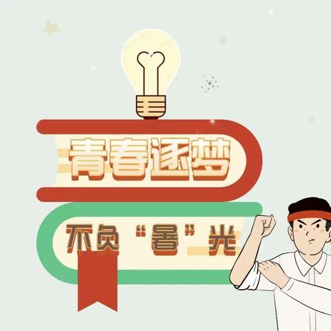 青春逐梦 不负“暑”光——2022级北校骐骥7班暑期学习活动纪实