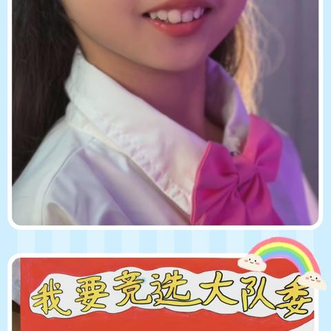 大队委竞选演讲稿