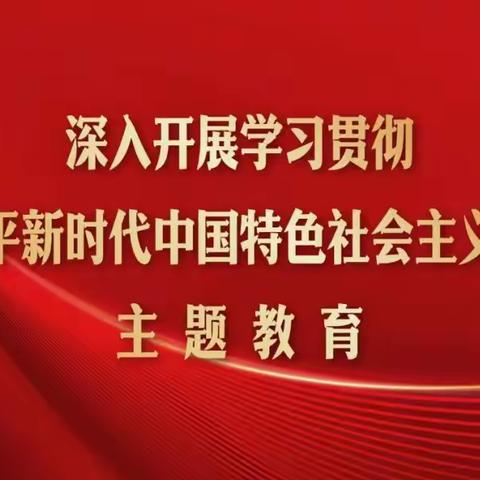 集中深学细悟 汲取思想伟力—徐州分行党委顺利完成为期一周的主题教育读书班学习