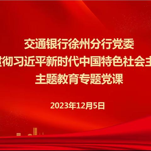 徐州分行党委举办学习贯彻习近平新时代中国特色社会主义思想主题教育专题党课